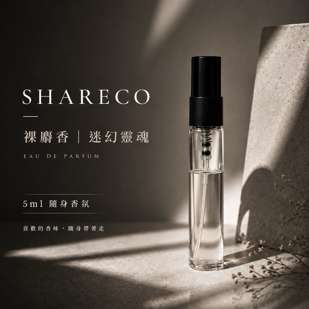 SHARECO香水分裝｜裸麝香迷幻靈魂｜5ml 隨身香氛小眾香水| 蝦皮購物