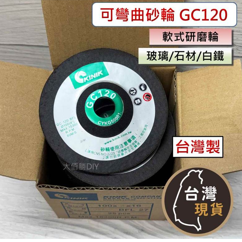 (台灣製) 可彎曲砂輪 GC120 KINIK 4吋/100mm 軟質砂輪 玻璃、石材、銅、鋁 中國砂輪 | 蝦皮購物