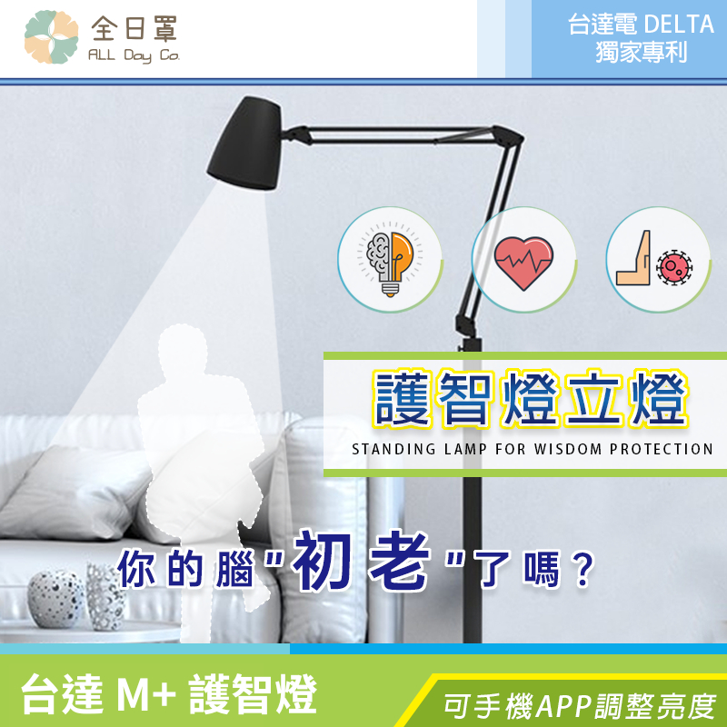 台達電 DELTA 獨家專利 台達 M+ 護智燈-移動式立燈 | 蝦皮購物
