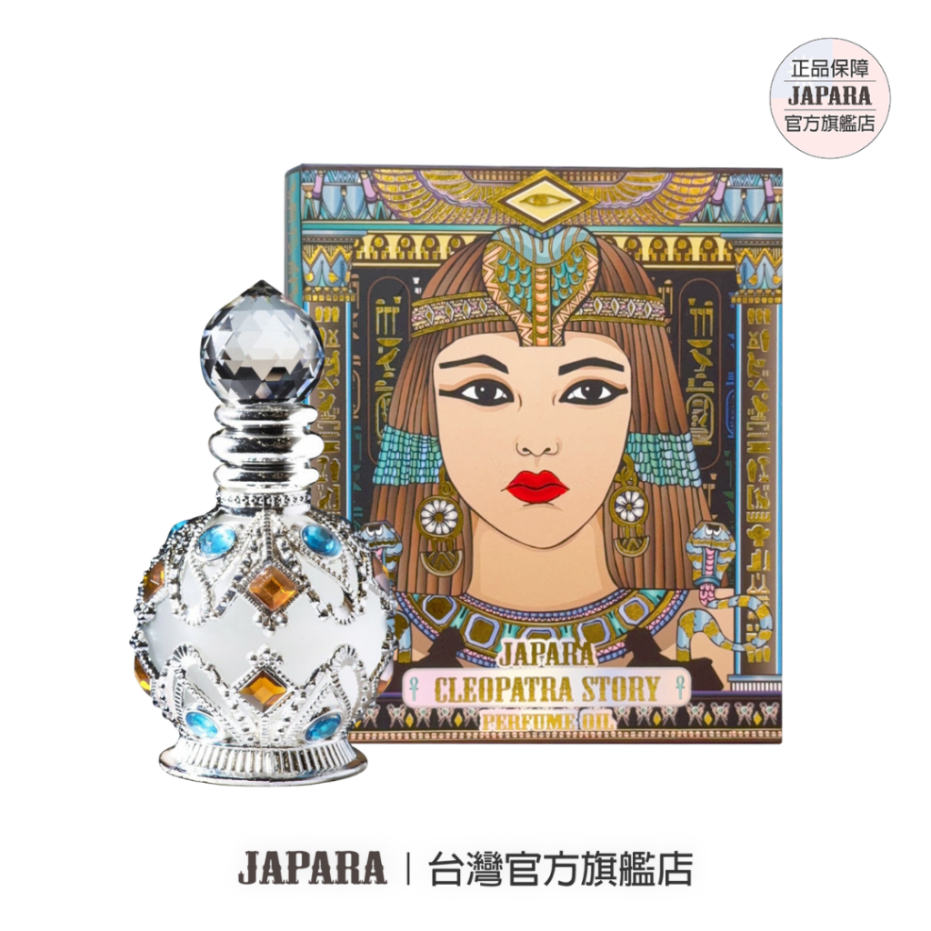 泰國【JAPARA】埃及豔后埃及香水沾棒式香水8ML香精無酒精送禮生日禮物