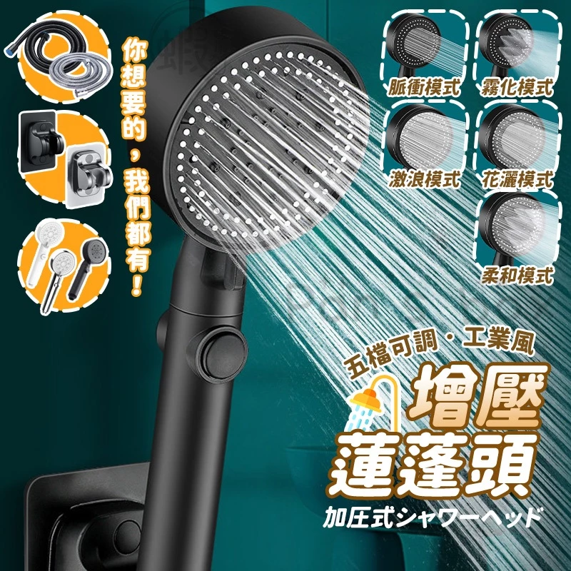 五檔增壓大出水蓮蓬頭 省水蓮蓬頭 淋浴管組