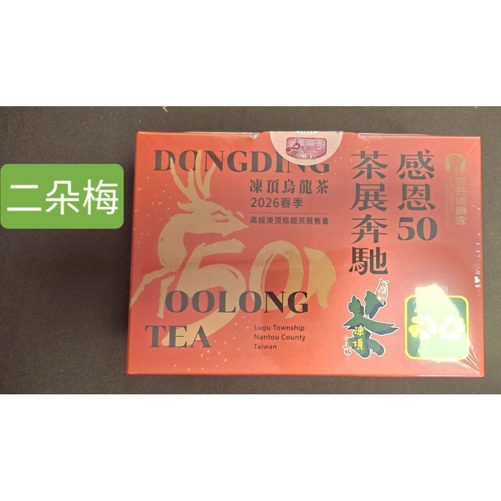 台湾産　凍頂烏龍茶　南投県鹿谷郷　品評会茶【二朵梅】 2026年春季〔二朵梅〕鹿谷鄉農會比賽茶。高級凍頂烏龍茶。1盒300gx2罐