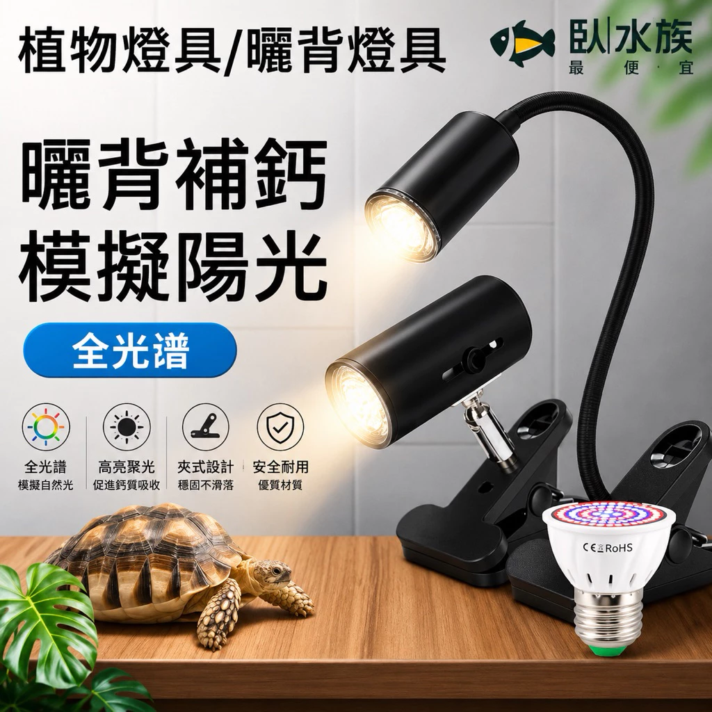白唇蛋龜曬台上方用的臥水族烏龜曬背燈具