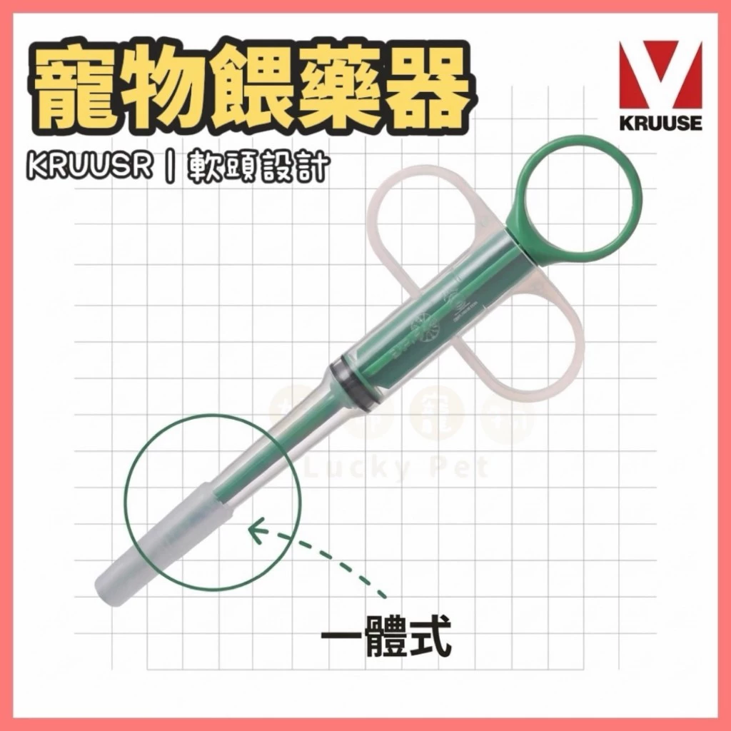 KRUUSE 軟頭寵物餵藥器，膠囊藥片藥劑都可以使用