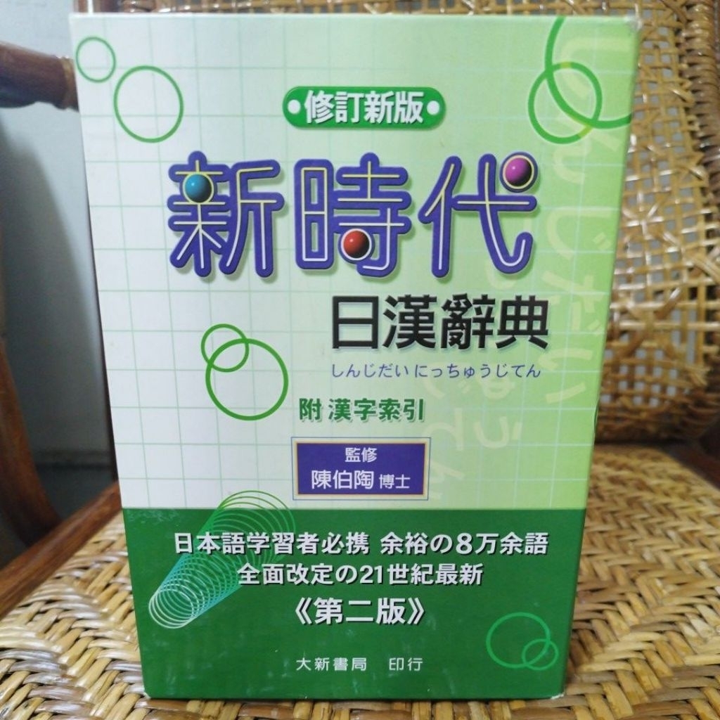 新時代日漢辭典- 優惠推薦- 2026年7月| 蝦皮購物台灣