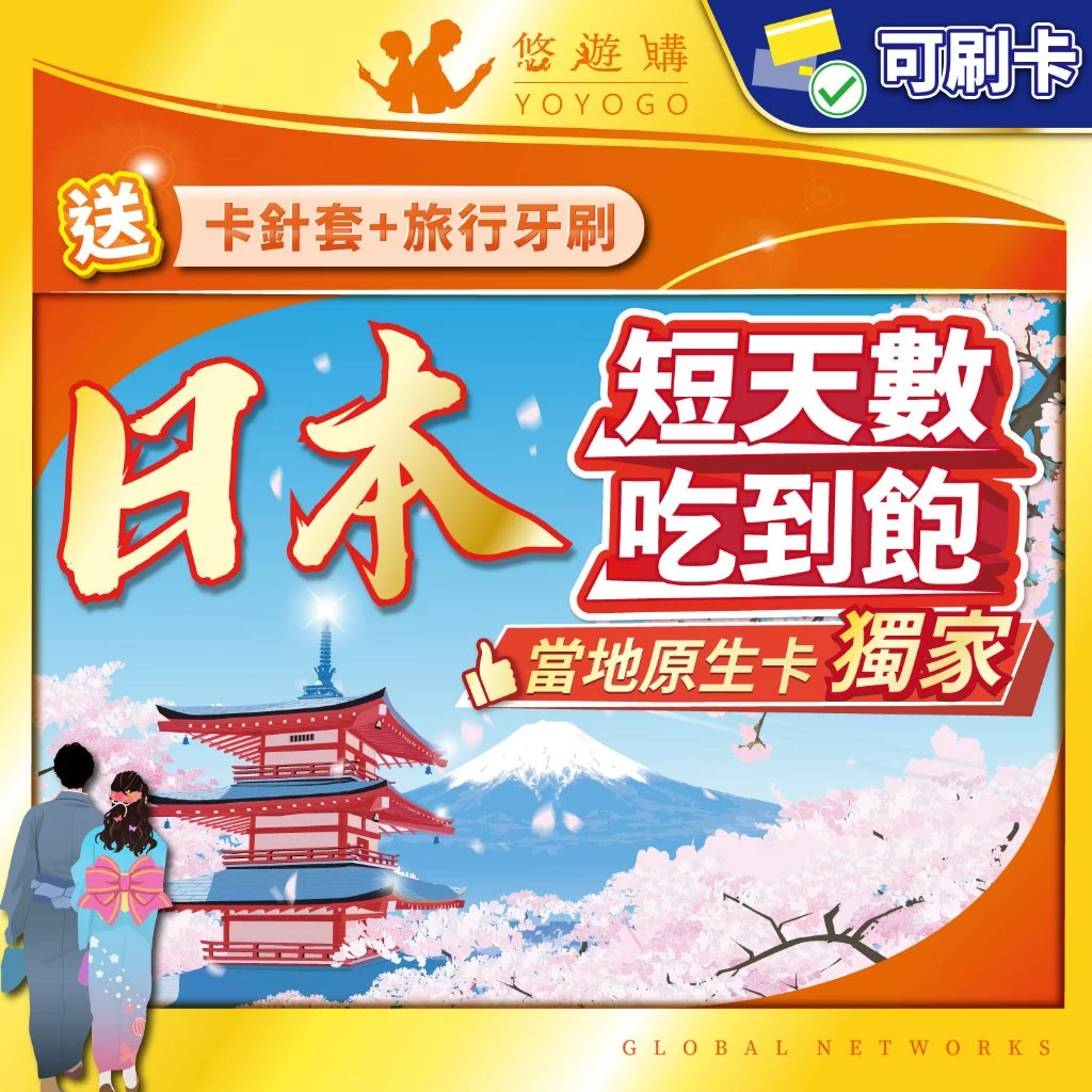 日本網卡推薦|悠遊購日本SIM卡評價:短天數旅遊怎麼選才不踩雷