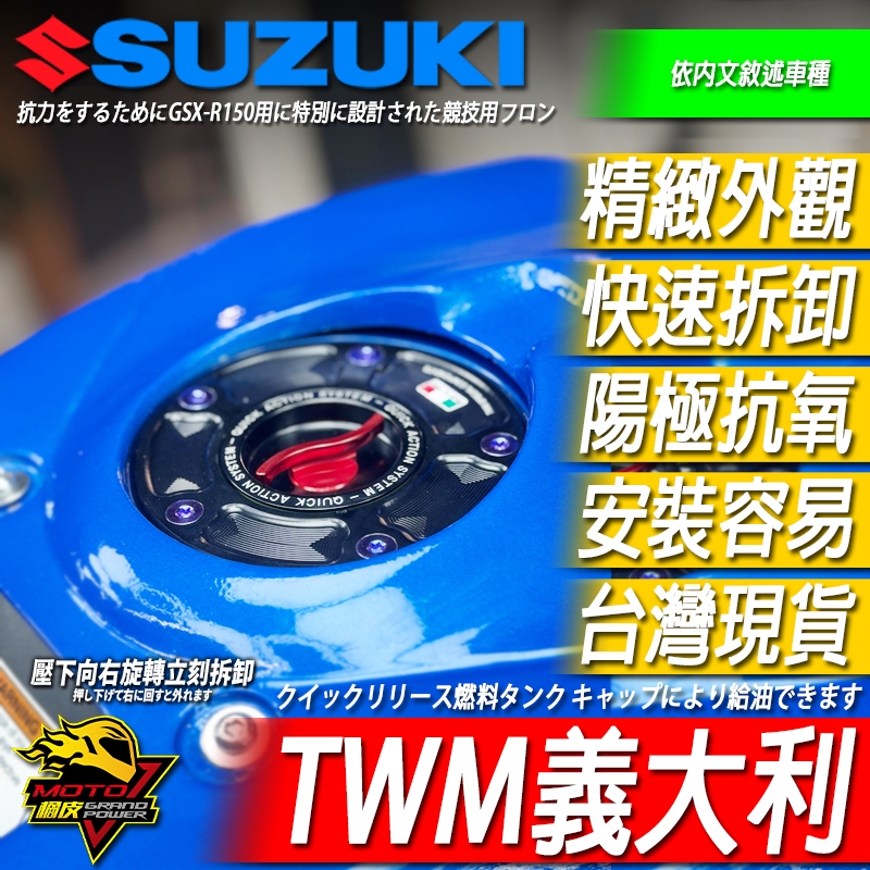 TWM快拆油箱蓋SUZUKI GIXXER 250 SF250 GSX-8R 8S 8T 8TT GSX8R SV650
