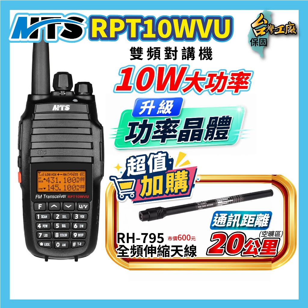 【兔機子無線電對講機】MTS RPT10WVU 中繼功能 RH-795伸縮天線 RPT對講機 MTS對講機 RPT假電池 | 蝦皮購物
