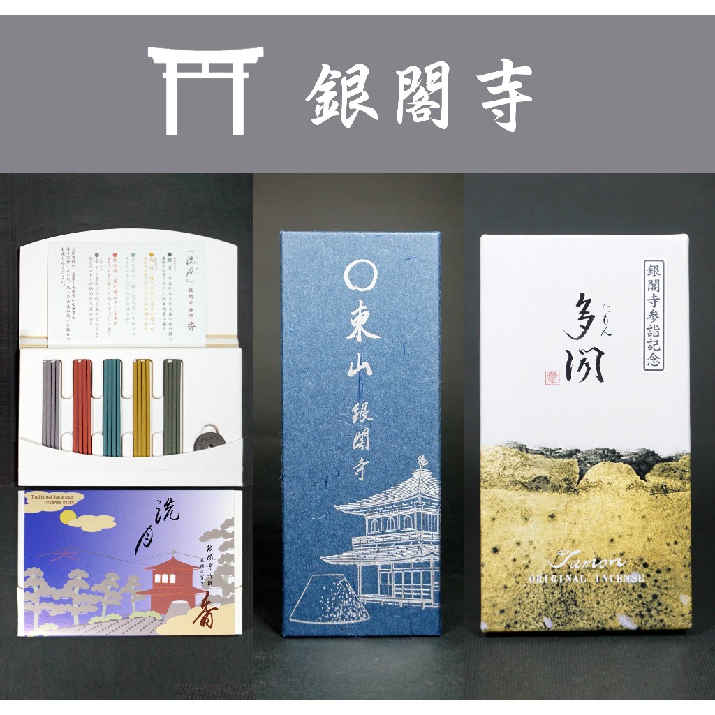 日本京都銀閣寺古寺廟限定多聞東山洗月線香薰香卧香慈照寺松榮堂白檀