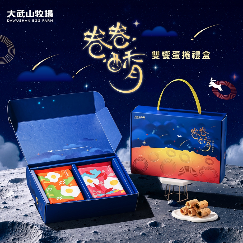 大武山牧場｜卷卷酥月雙饗蛋捲禮盒