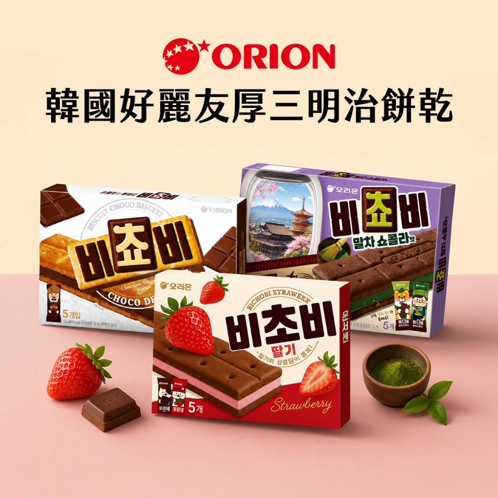 【現貨+預購】韓國ORION好麗友厚夾心三明治餅乾 巧克力 草莓 抹茶巧克力비쵸비 biscuit choco bisc | 蝦皮購物
