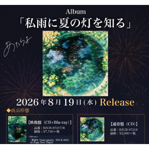 特典代購✨ Atarayo あたらよ私雨に夏の灯を知る日本進口專輯映像盤
