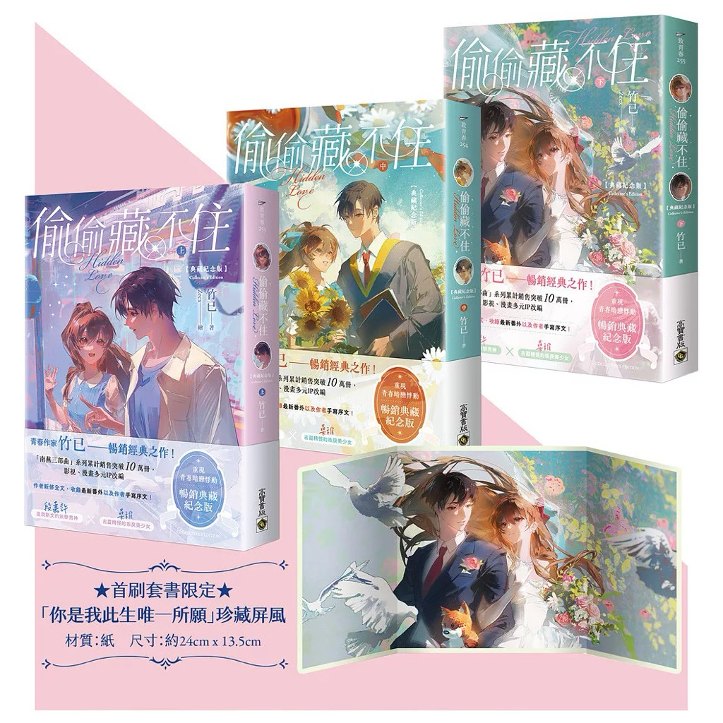 偷偷藏不住【典藏紀念版】（上中下套書／首刷贈品版） & 單書| 蝦皮購物