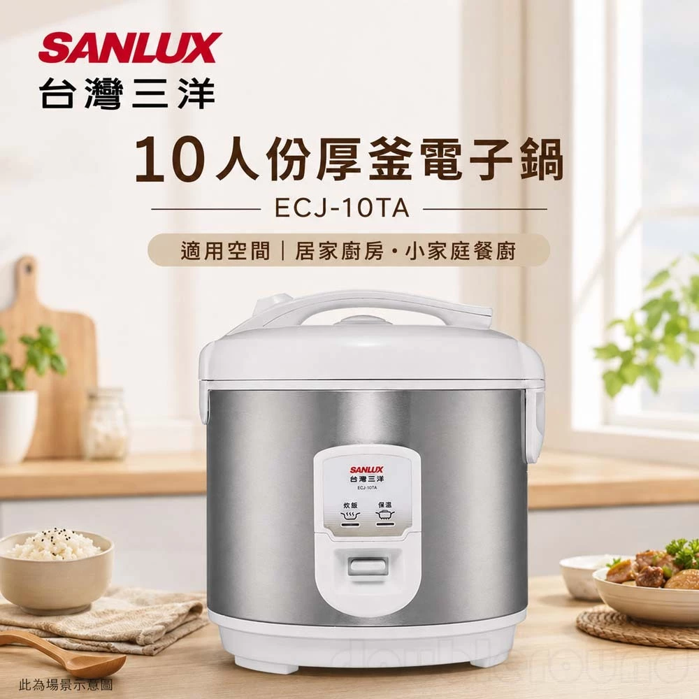 千元有找，先求有再求好——SANLUX ECJ-10TA 電子鍋深度評測