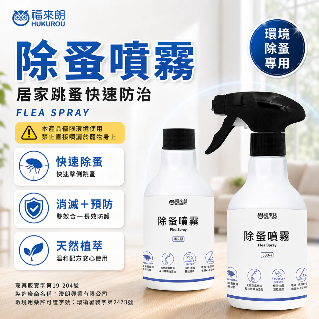 福來朗除蚤噴霧500ml，環境用藥，噴貓窩與貓砂盆周圍