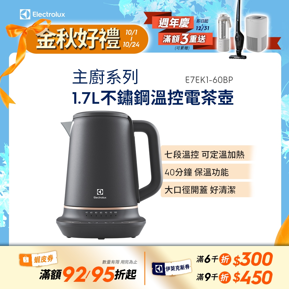 Electrolux伊萊克斯 瑞典美學不鏽鋼溫控電茶壺