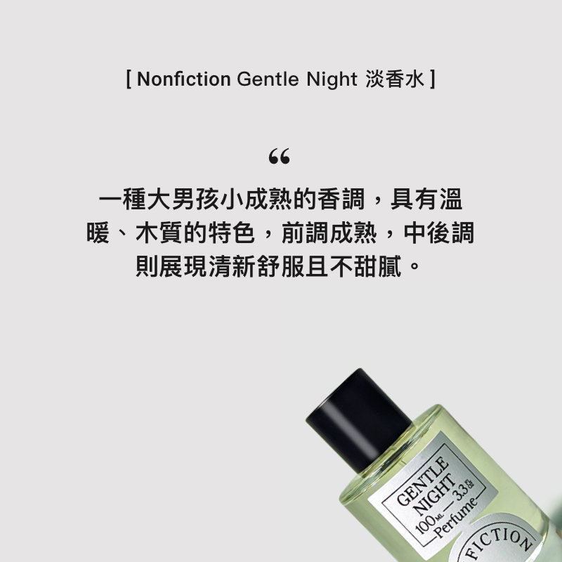 【現貨 6 款試香組合】Nonfiction 分裝香水 GENTLE NIGHT/SANTAL CREAM 試香 分享香