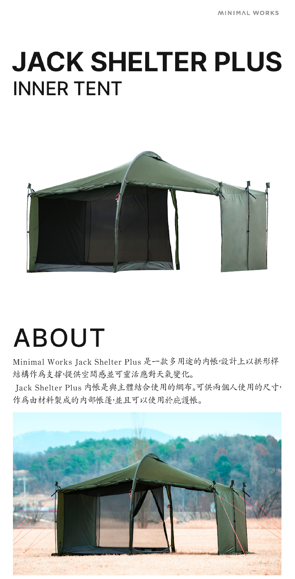 Minimal Works】Jack Shelter Plus Inner Tent-Bk/Mesh｜專用內帳