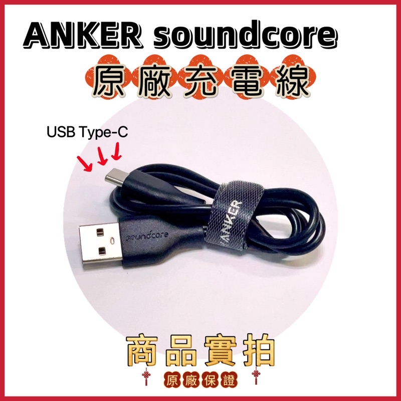 ANKER Soundcore 原廠USB Type-C充電線60公分/附收納捲線/可充藍芽耳機