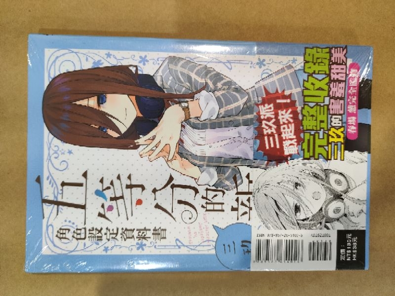 五等分的新娘 三玖 設定書 首刷書腰 全新未拆 | 蝦皮購物