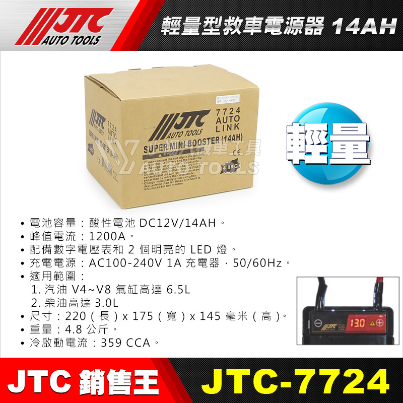 【小楊汽車工具】免運 JTC-7724 輕量型救車電源器 (14AH) 電壓錶 救車電源 汽柴油救車電池 電霸