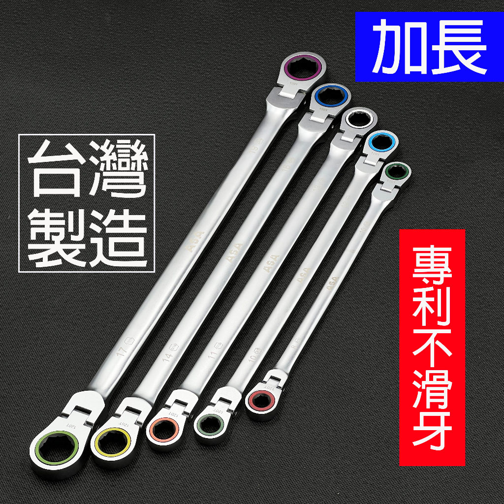 搖頭單向加長型公英制 棘輪扳手，ASA台灣製造12面120齒專利防滑牙雙梅扳手棘輪雙梅花棘輪板手工具組 | 蝦皮購物