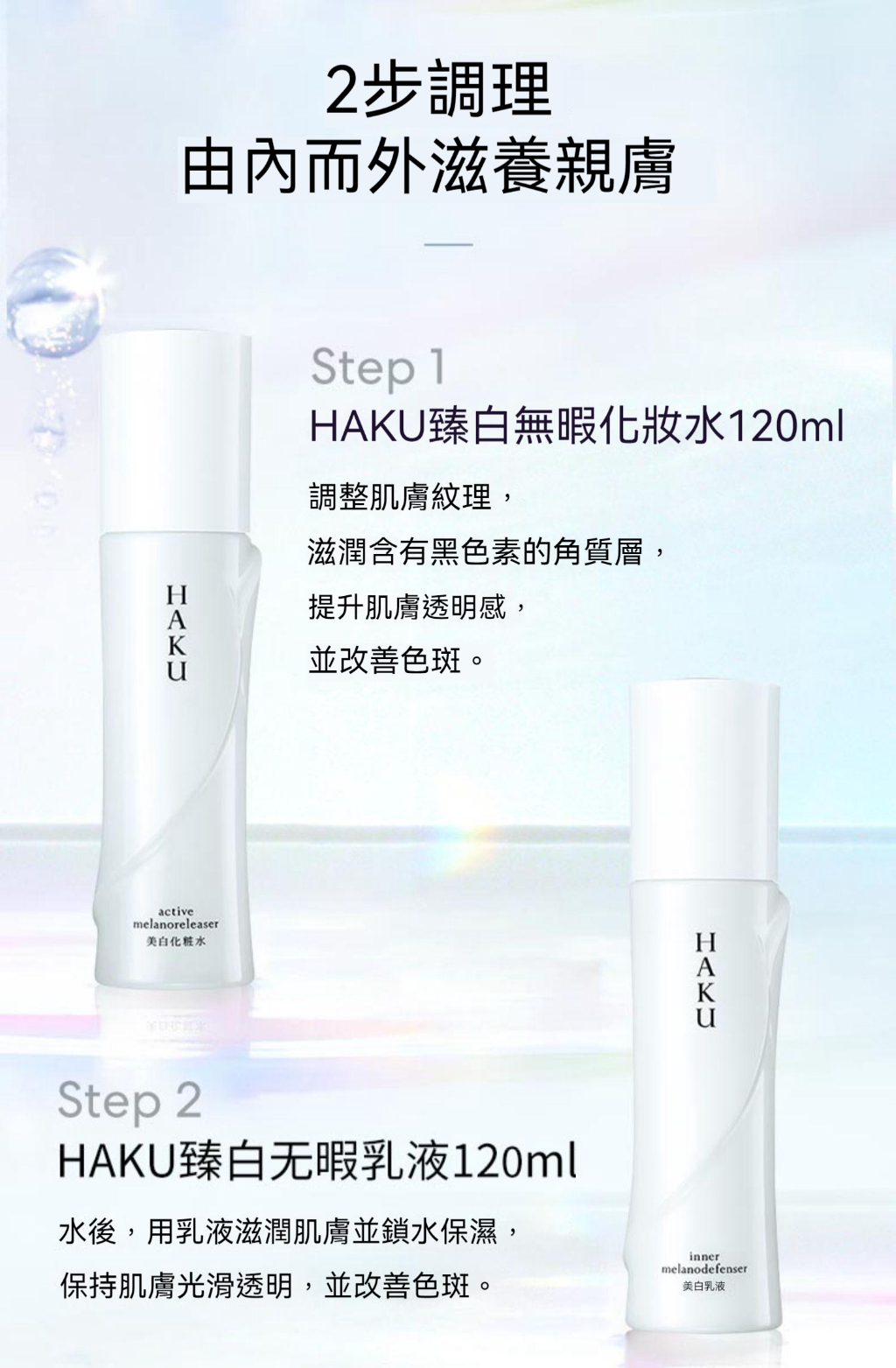 資生堂HAKU 美白化妝水美白乳液120mL 日本直郵| 蝦皮購物