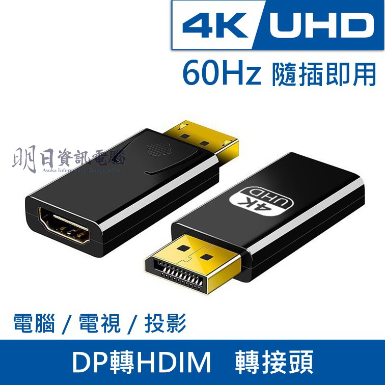 【DP轉HDMI】支援1080P DP 轉 HDMI DP公 轉 HDMI母 附發票 | 蝦皮購物