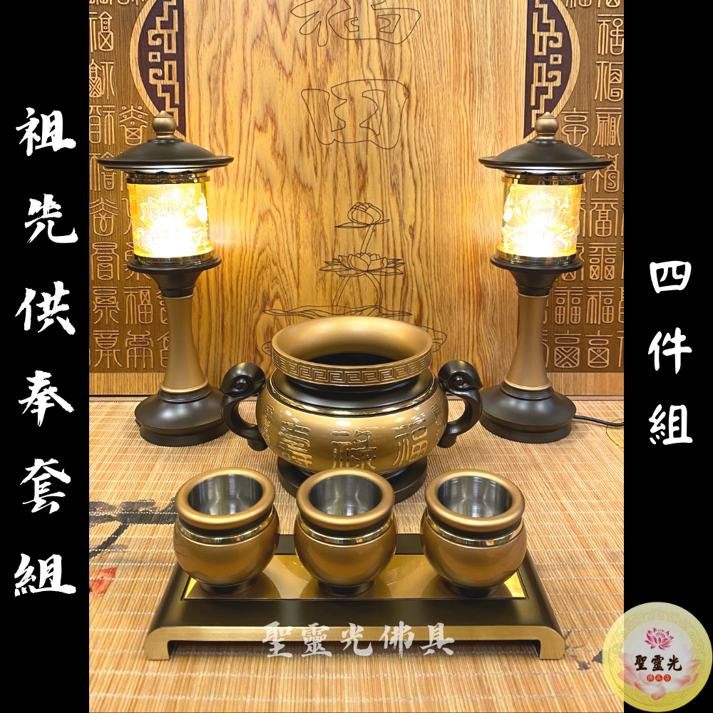 【聖靈光佛具】雙色 寶華 祖先供奉套組 / 高級純銅 四件組（祖先爐 祖先杯 祖先茶台 祖先燈） 神明用品 拜拜 佛具 | 蝦皮購物