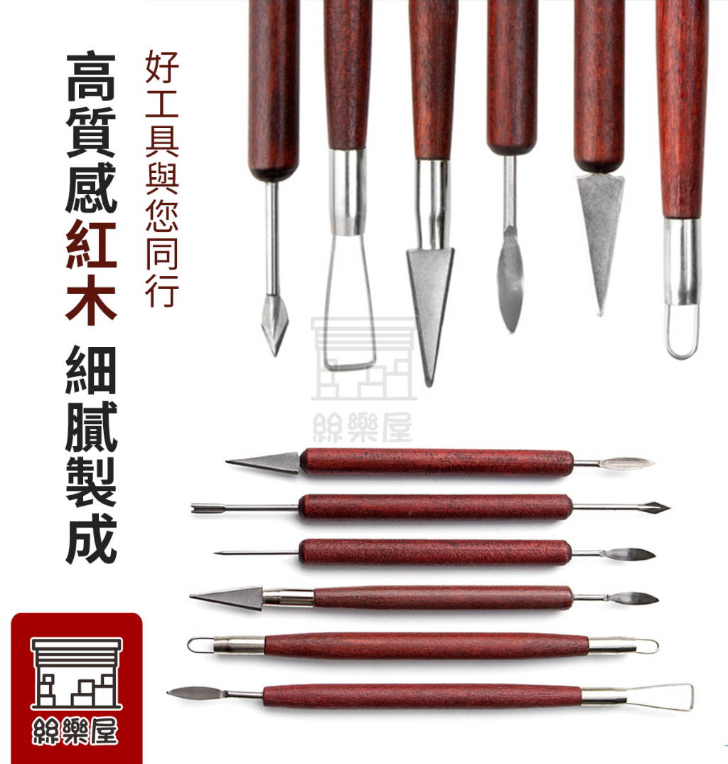 ★絲樂屋★現貨直出 木柄不銹鋼 陶藝黏土雕塑工具 紅木 刨刀 6入組 [陶土工具、精雕油泥工具、雕刻塑刀、軟陶工具] | 蝦皮購物