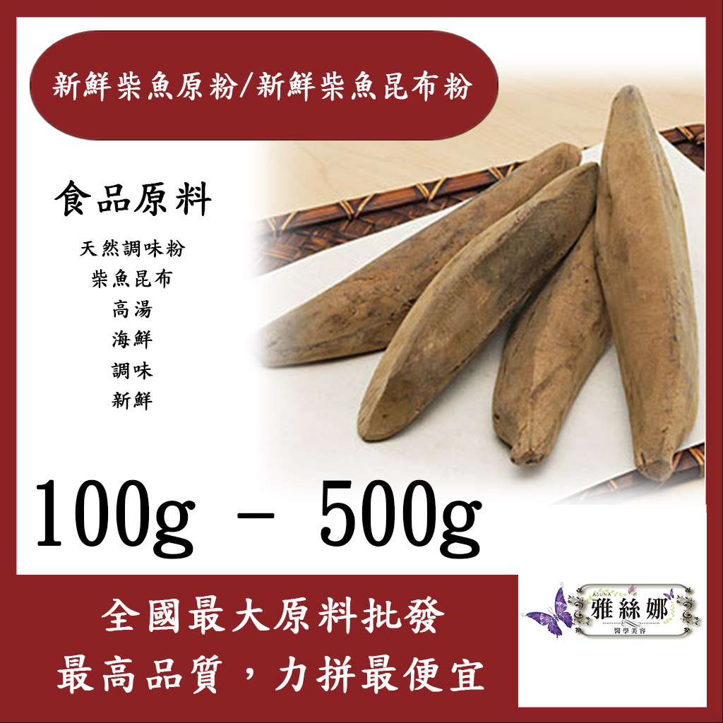 雅絲娜 新鮮柴魚原粉 新鮮柴魚昆布粉 100g 500g 食品原料 天然調味粉 柴魚昆布 高湯 海鮮 調味