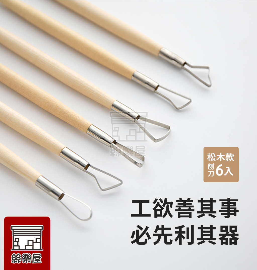 ★絲樂屋★現貨直出 木柄不銹鋼 陶藝黏土雕塑工具 紅木 刨刀 6入組 [陶土工具、精雕油泥工具、雕刻塑刀、軟陶工具] | 蝦皮購物