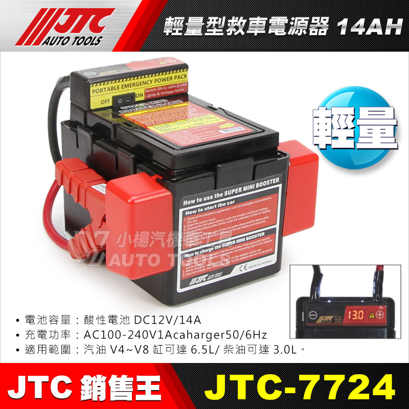 【小楊汽車工具】免運 JTC-7724 輕量型救車電源器 (14AH) 電壓錶 救車電源 汽柴油救車電池 電霸