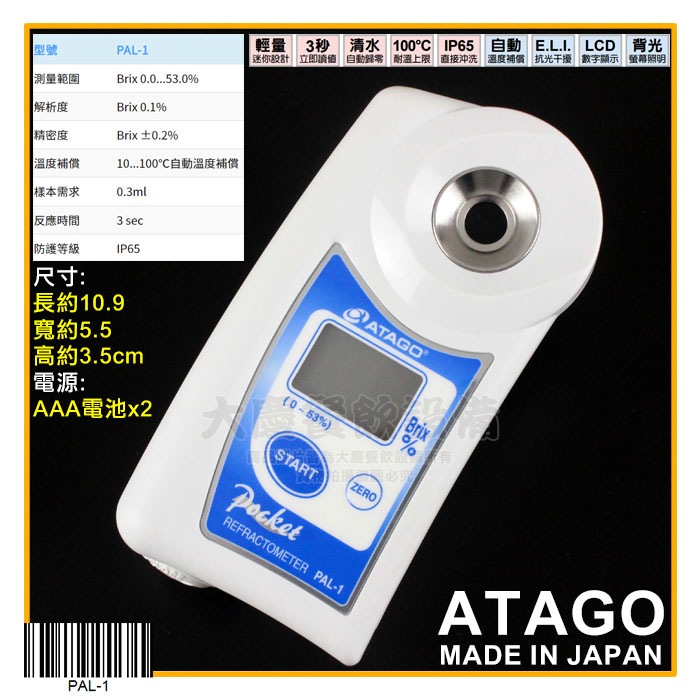日本原裝進口ATAGO 數位糖度計(PAL-1/0~53%) 糖度測試計測