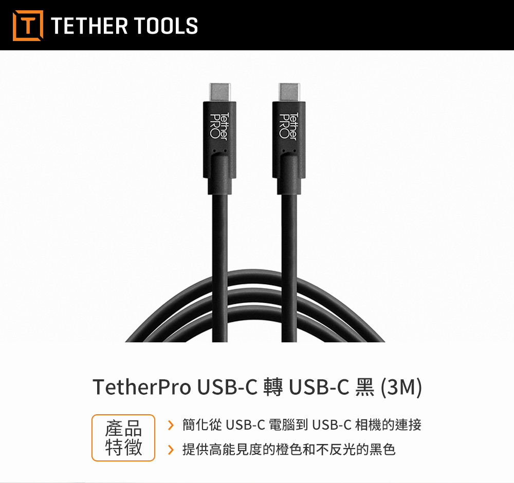 TETHER TOOLS CUC10-BLK USB-C 到USB-C 傳輸線-黑色3m 公司貨| 蝦皮購物