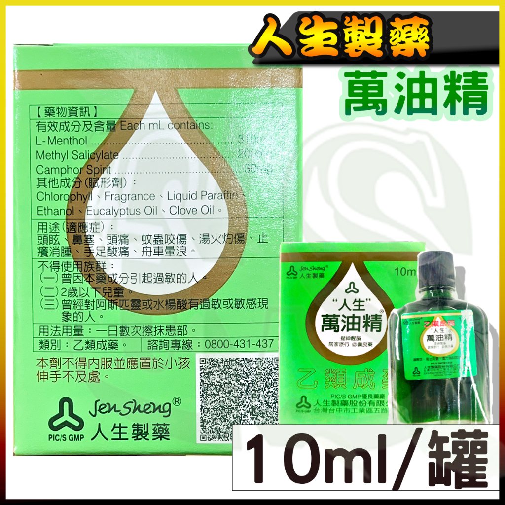 人生萬油精10ml 綠油精油精新萬仁萬應白花油風油精鷹牌近江兄弟渡邊人生製藥| 蝦皮購物