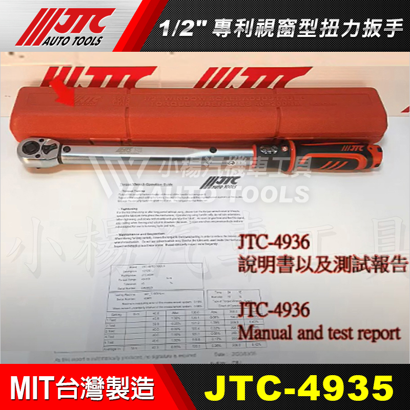 【小楊汽車工具】現貨免運 JTC 4935 1/2 專利視窗型扭力扳手 10~100Nm 4分 四分 扭力 板手 扳手 | 蝦皮購物