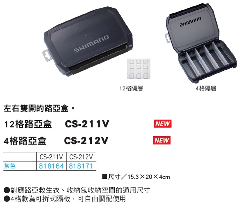 拓源釣具）SHIMANO CS-211V CS-212v零件收納盒零件盒路亞盒