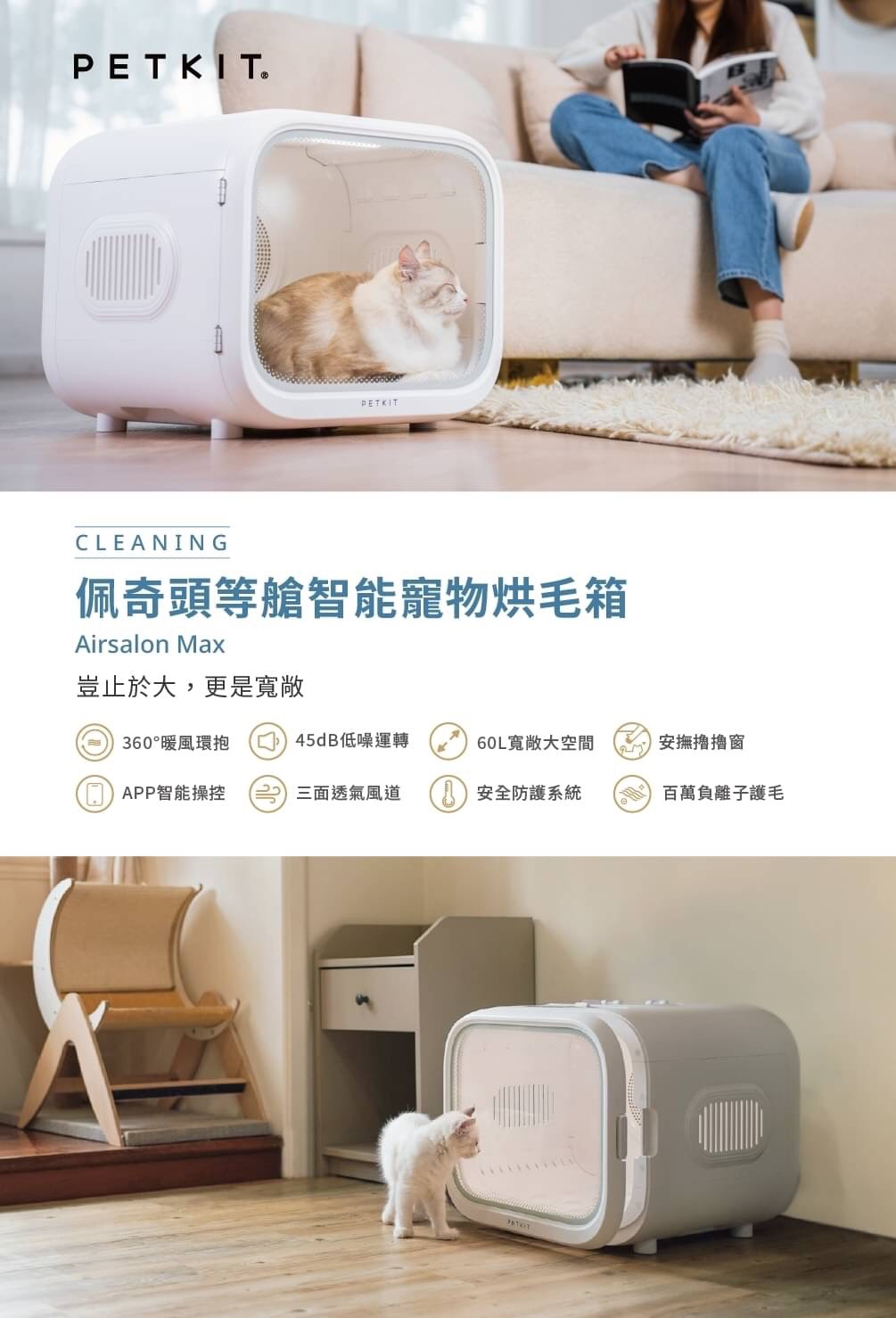 PETKITPETKITCLEANING佩奇頭等艙智能寵物烘箱Airsalon Max豈止於大,更是寬敞 360°暖風環抱45dB低噪運轉60L寬敞大空間安撫窗 APP智能操控三面透氣風道安全防護系統百萬負離子護毛