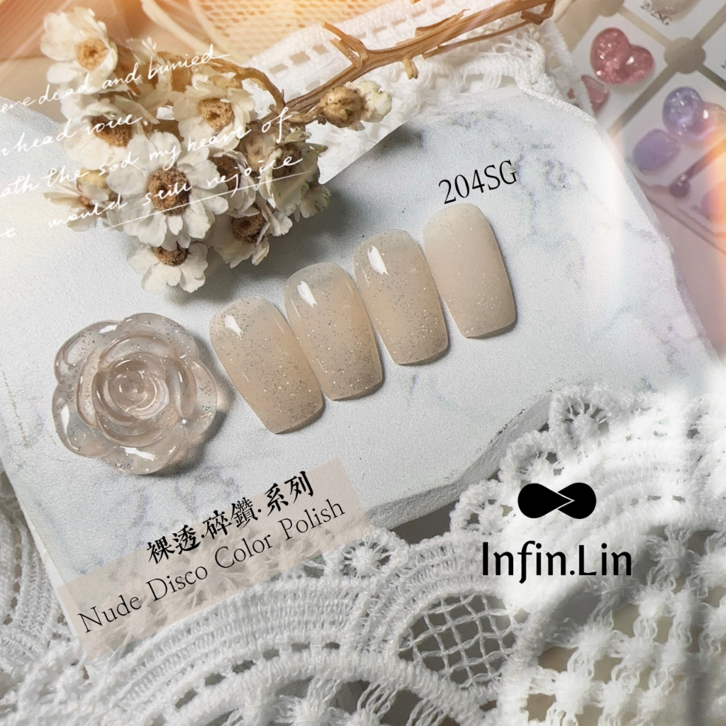 Infin.Lin 裸透碎鑽系列 202SG~209G 台灣品牌 甲油膠 凝膠 彩色甲油膠 美甲色膠 RURU