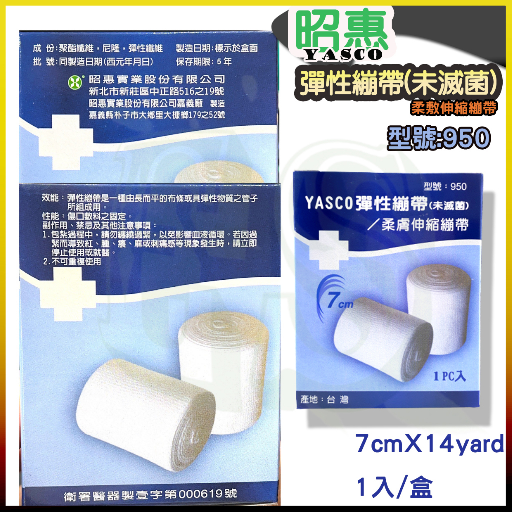 昭惠 彈性繃帶 9cm 7cm 柔膚伸縮繃帶 寬度 YASCO 繃帶 伸縮繃帶 | 蝦皮購物