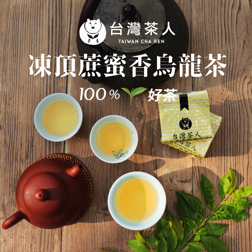 台灣茶人】100%好茶| 凍頂蔗蜜香烏龍(50gX10入/罐) | 蝦皮購物