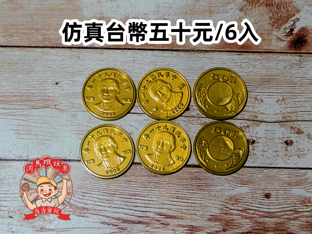 遊思樂-新台幣/台幣/錢幣塑膠模型-1元/10元/50元仿真教具數學遊戲商檢合格-河馬班玩具| 蝦皮購物