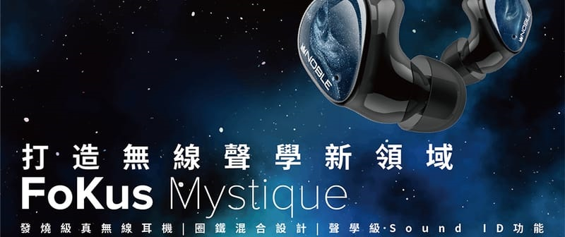 美國Noble Fokus Mystique 旗艦級真無線耳機- 台灣公司貨| 蝦皮購物