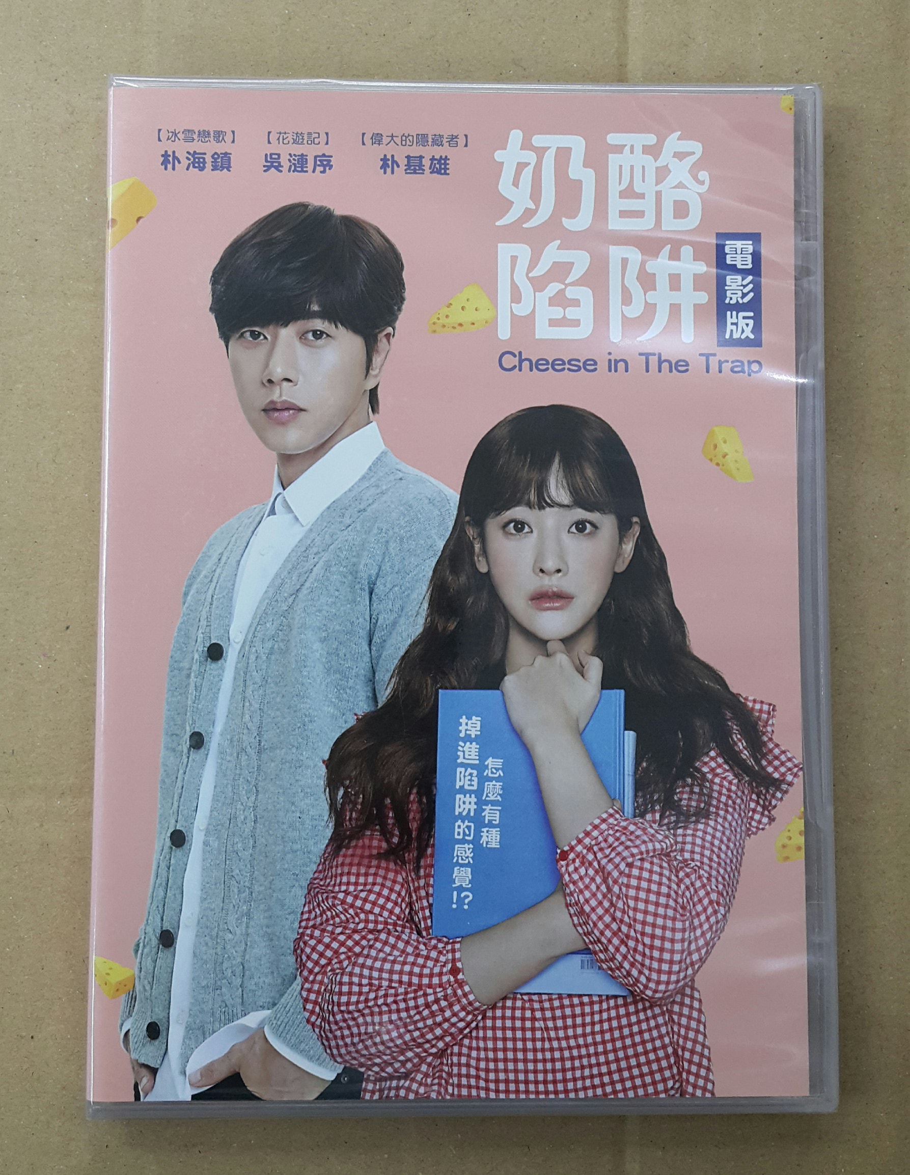 奶酪陷阱電影版DVD，朴海鎮、吳漣序、朴基雄、Dara，台灣正版全新108/8/16發行| 蝦皮購物