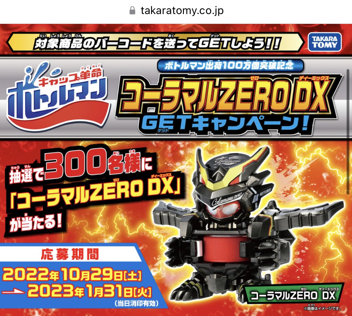 即決！キャップ革命ボトルマン『コーラマルZERO』キャンペーン品 タカラトミー - フィギュア