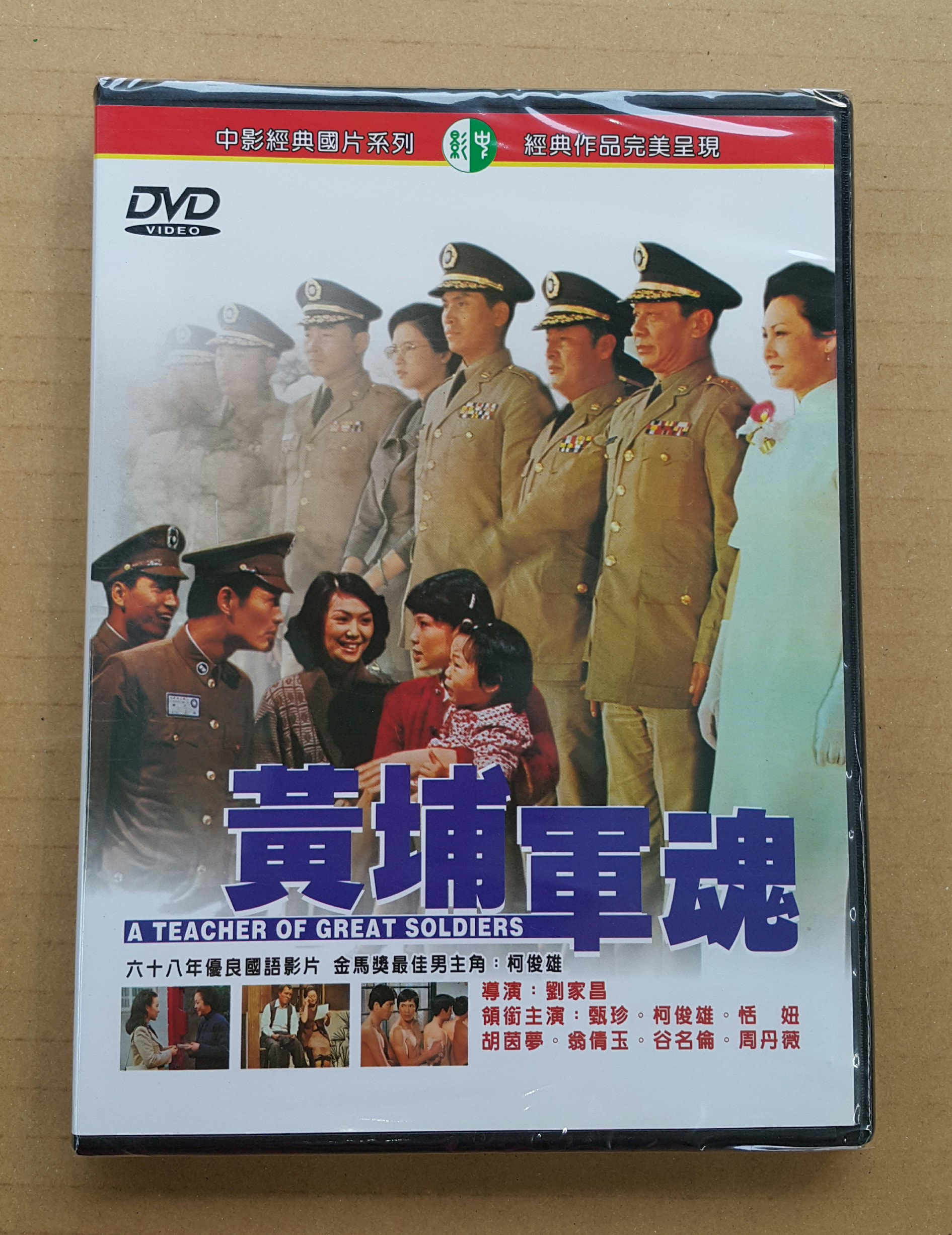 人気商品は 黄埔軍魂』柯俊雄、甄珍林 劉家昌・監督 台湾版DVD【未開封 ホビー