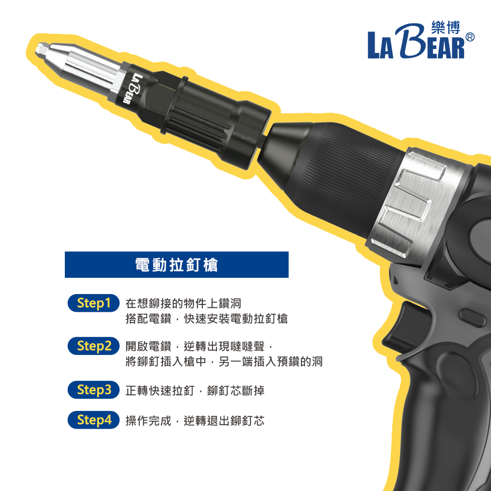 【LaBear】電動拉釘槍 拉釘轉換頭 快速拉釘 鉚釘槍 拉鉚槍 拉釘槍頭 附4款導嘴 電鑽可用 | 蝦皮購物
