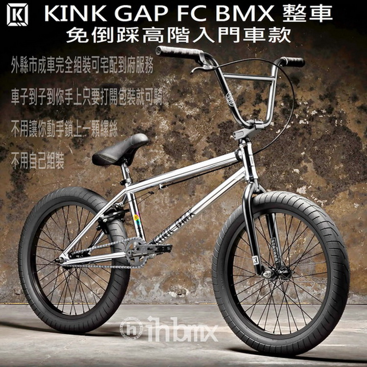 KINK GAP FC BMX 免倒踩高階入門車款滑步車/特技車/土坡車/極限