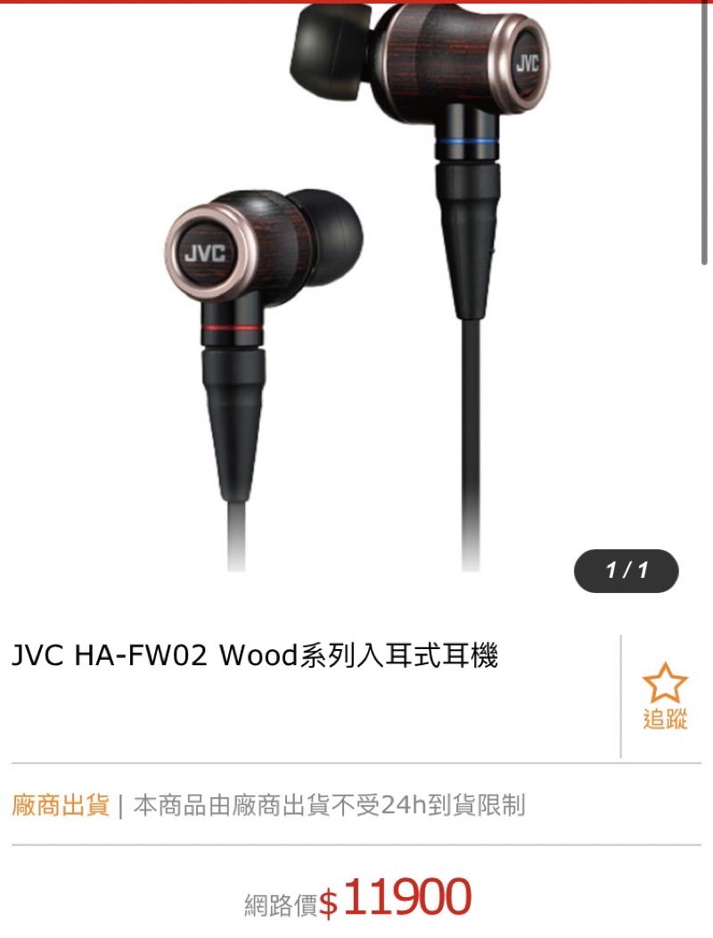 現貨二手九成新JVC FW02 經典木振膜入耳式耳機原價11K跳水下殺人聲毒